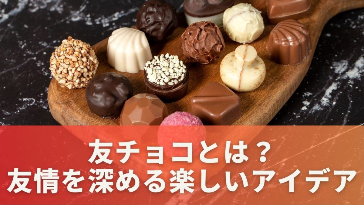 友チョコとは？友情を深める楽しいアイデア