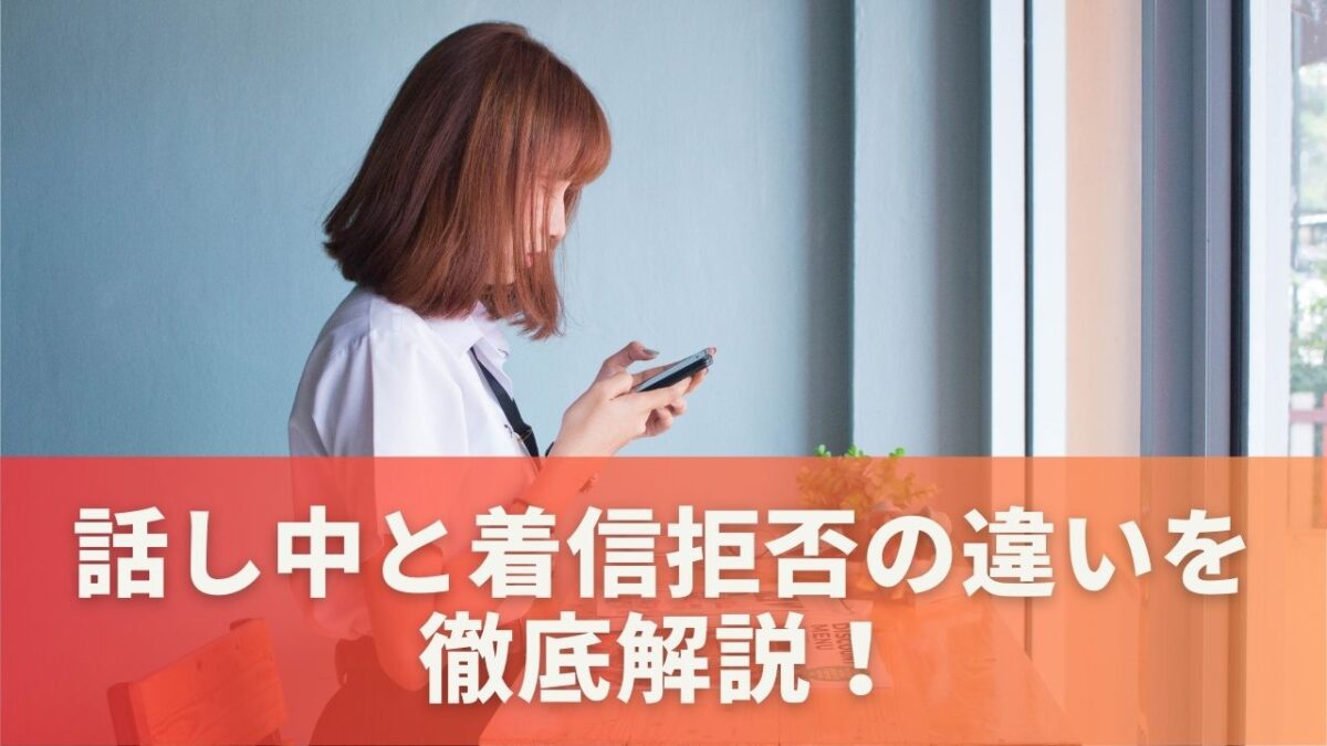 話し中と着信拒否の違いを徹底解説！