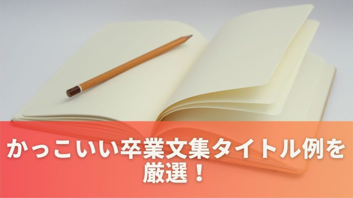 かっこいい卒業文集タイトル例を厳選！