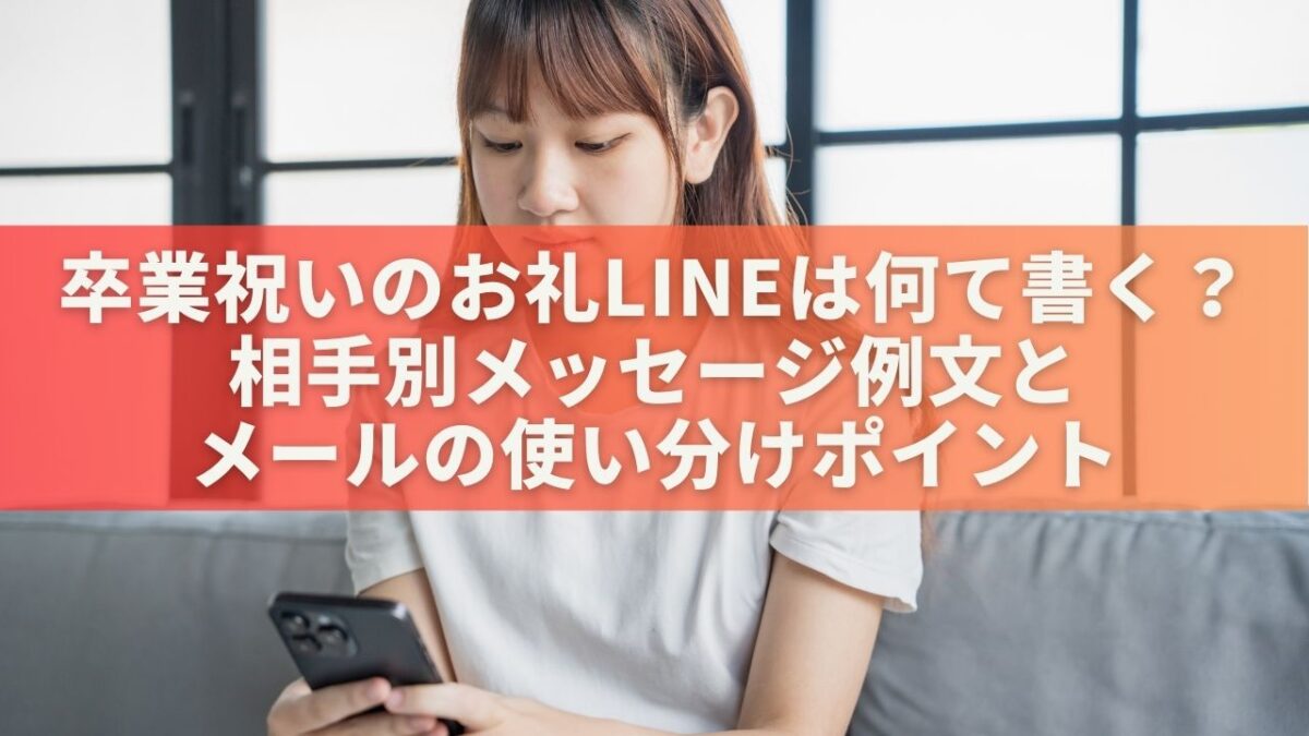 卒業祝いのお礼LINEは何て書く？相手別メッセージ例文とメールの使い分けポイント