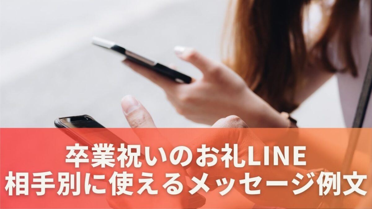 卒業祝いのお礼LINE｜相手別に使えるメッセージ例文