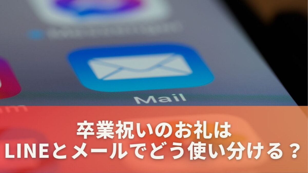 卒業祝いのお礼はLINEとメールでどう使い分ける？ポイントを解説