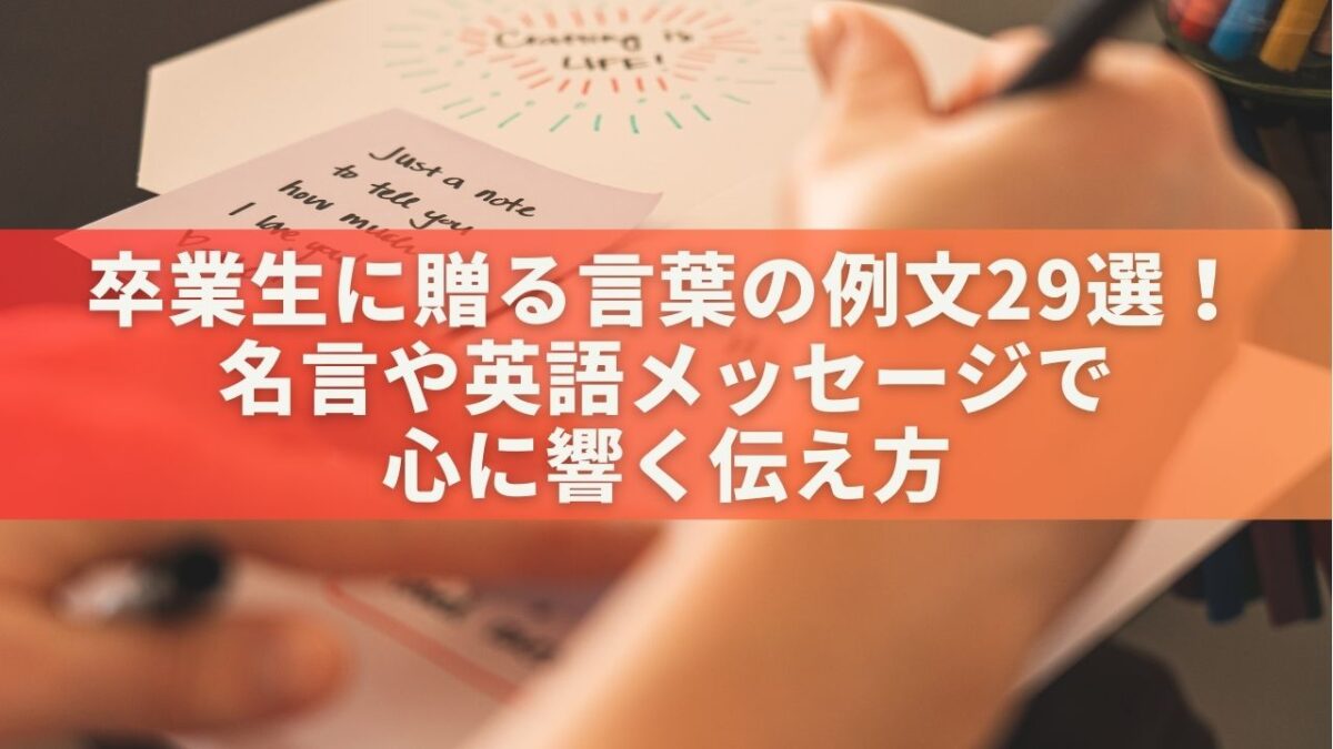 卒業生に贈る言葉の例文29選！名言や英語メッセージで心に響く伝え方