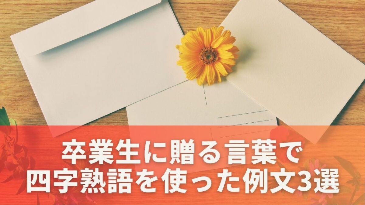 卒業生に贈る言葉で四字熟語を使った例文3選