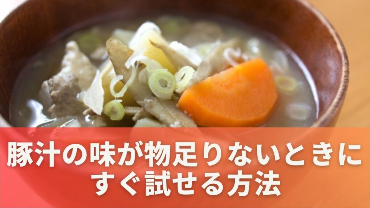 【即効テク】豚汁の味が物足りないときにすぐ試せる方法