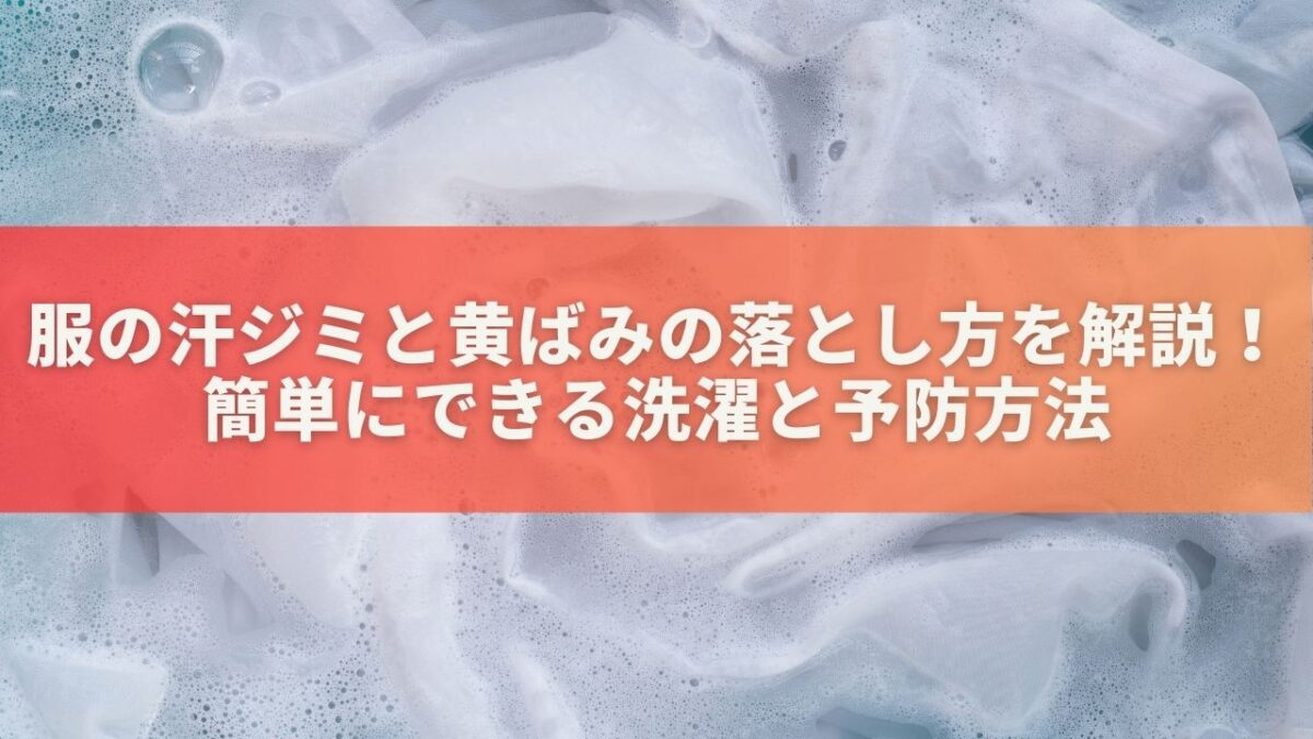 服の汗ジミと黄ばみの落とし方を解説！簡単にできる洗濯と予防方法