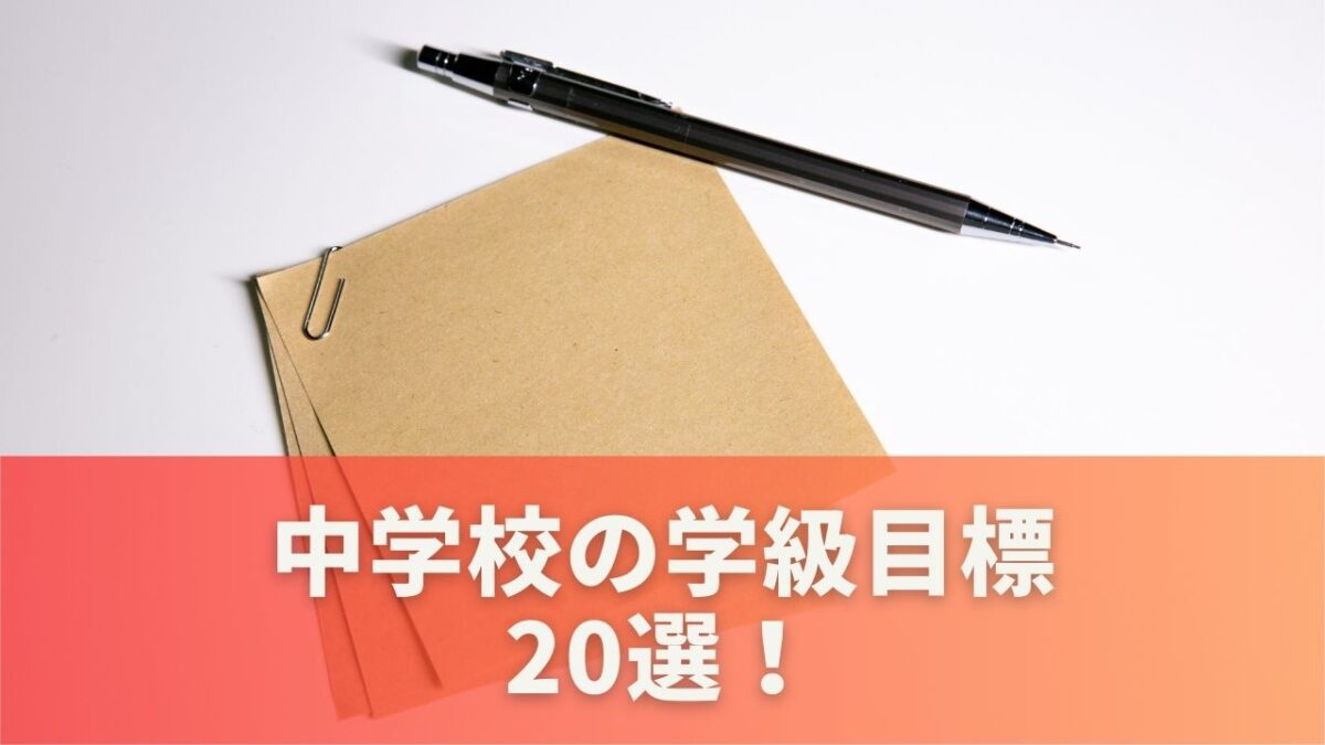 中学校の学級目標20選！