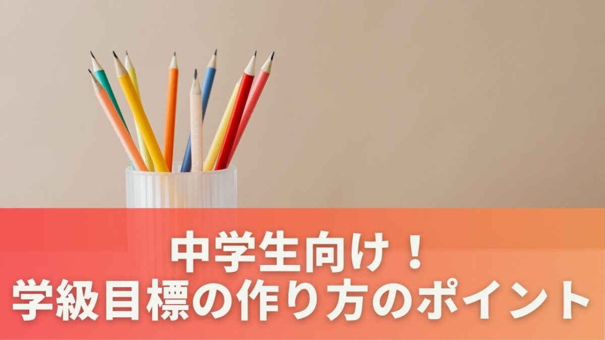 中学生向け！学級目標の作り方のポイント