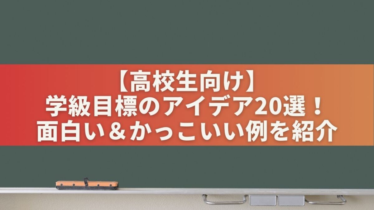 【高校生向け】学級目標のアイデア20選！面白い＆かっこいい例を紹介