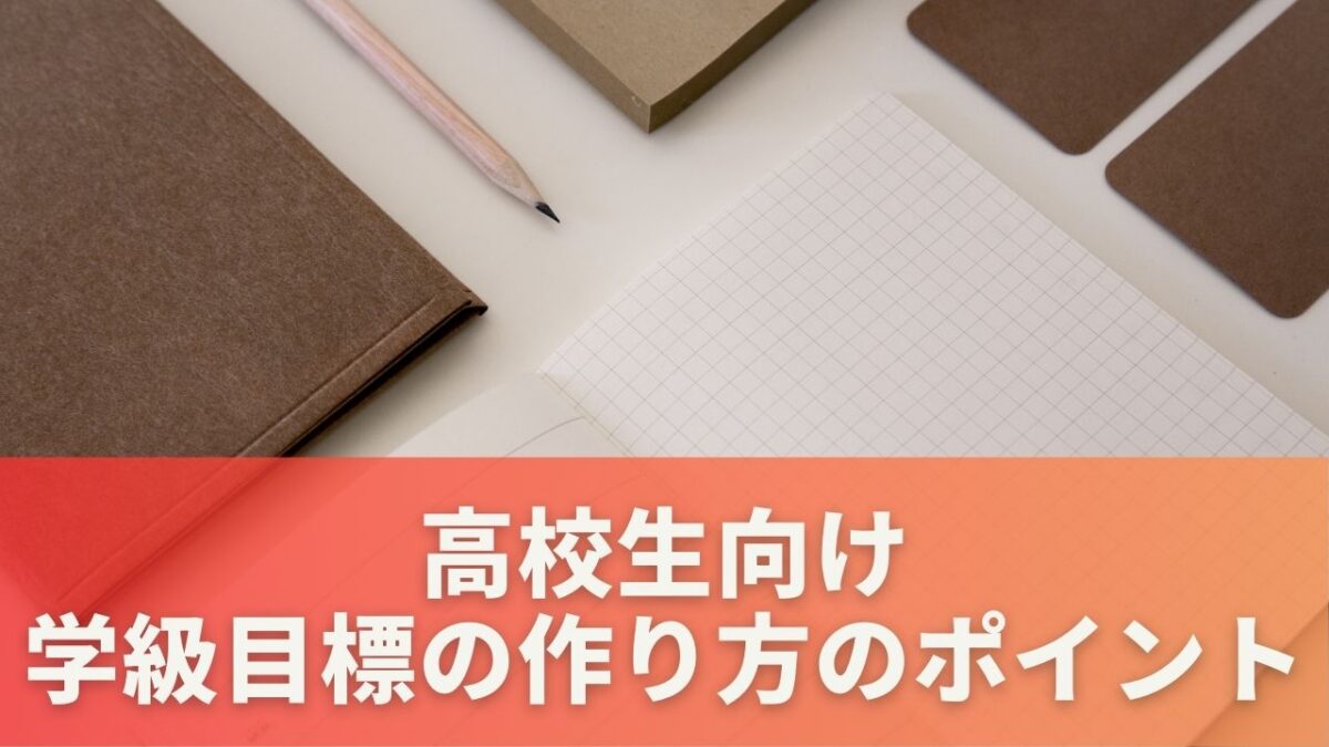 学級目標の作り方のポイント