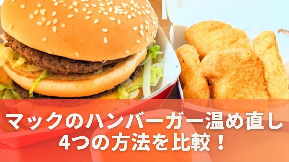 マックのハンバーガー温め直し4つの方法を比較！おすすめの方法は？