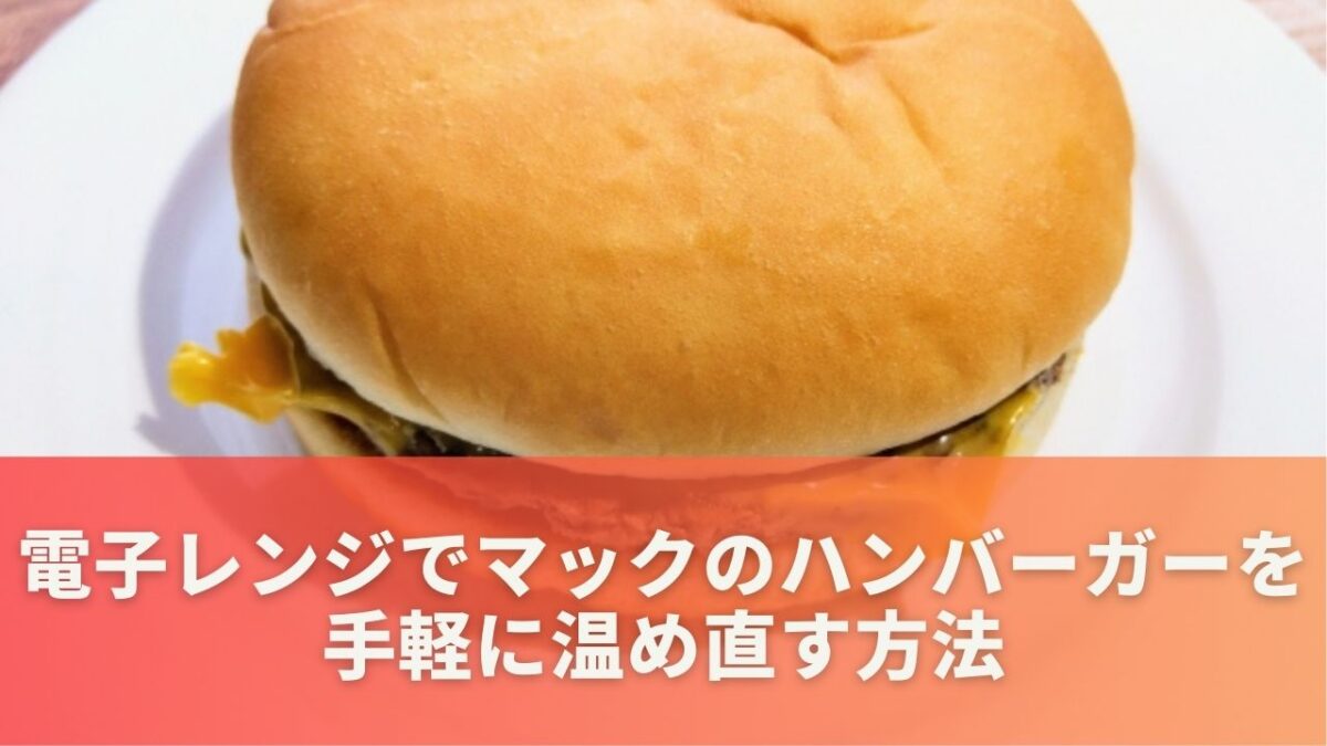 【電子レンジ】マックのハンバーガーを手軽に温め直す方法