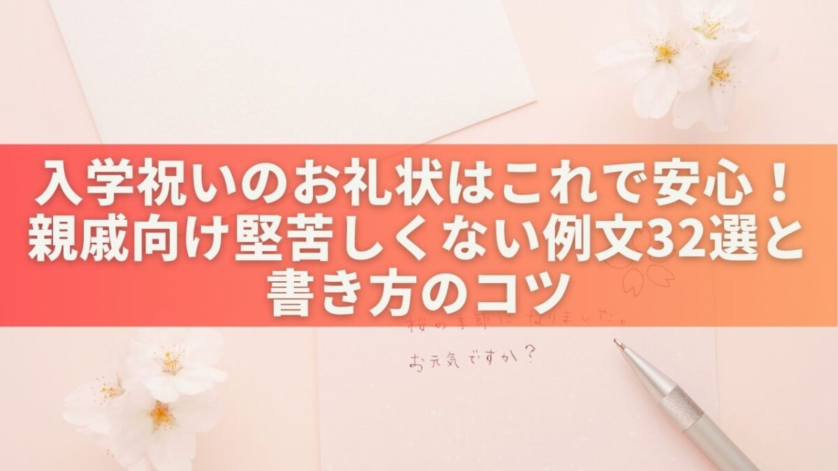 入学祝いのお礼状はこれで安心！親戚向け堅苦しくない例文32選＆書き方のコツ