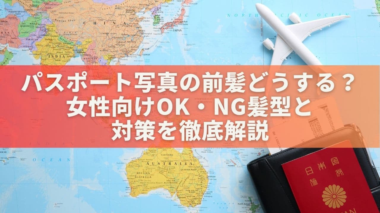 パスポート写真の前髪どうする？女性向けOK・NG髪型と対策を徹底解説