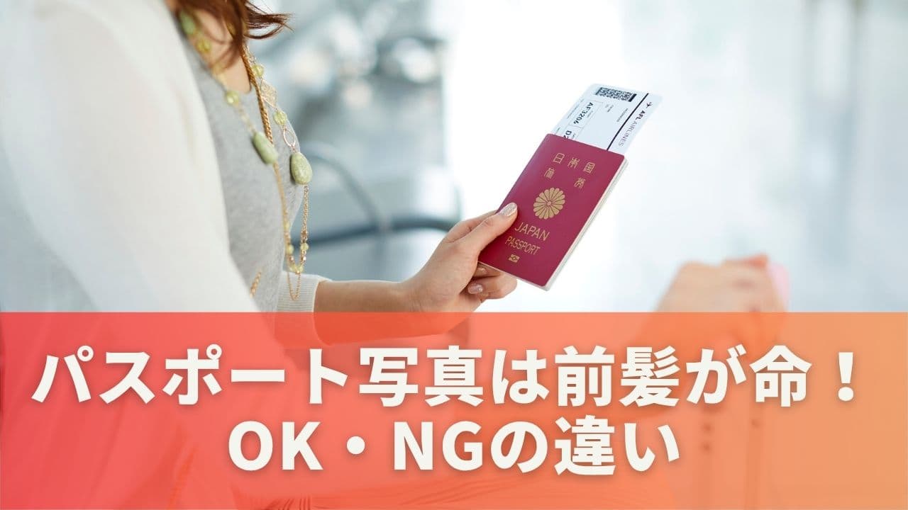 パスポート写真は前髪が命！OK・NGの違いを最初にチェック