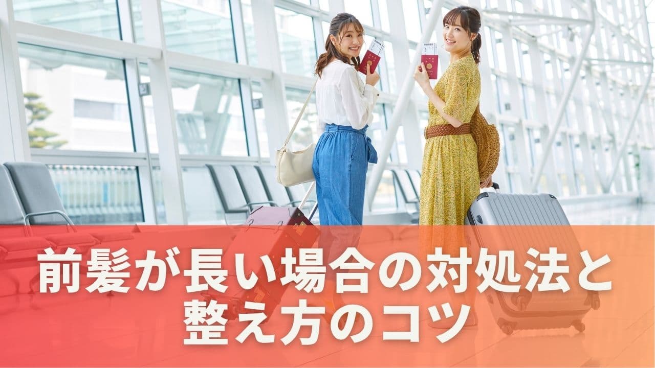 前髪が長い場合の対処法と整え方のコツ