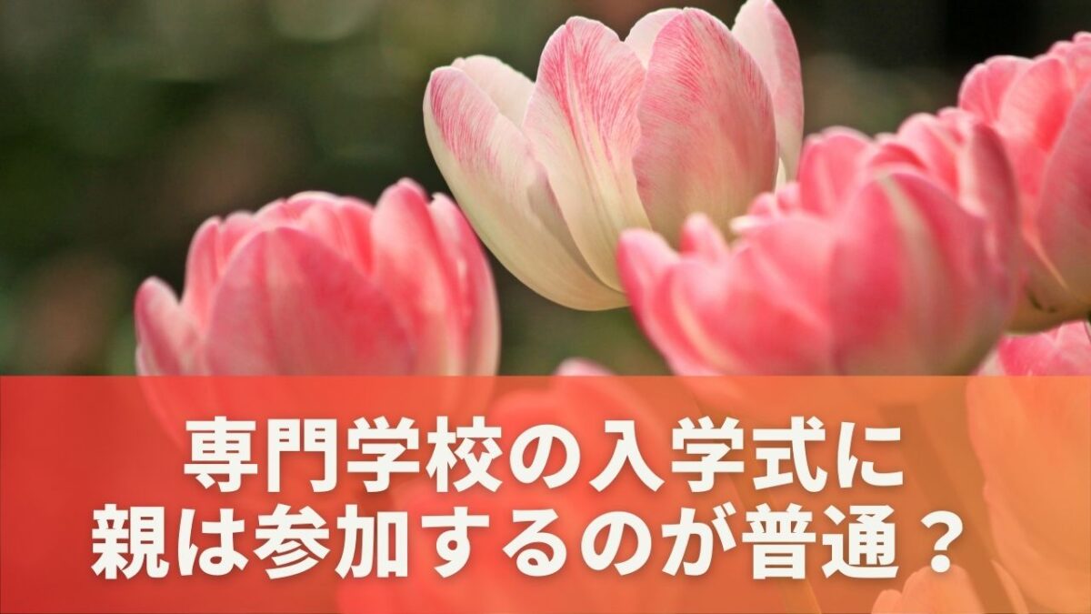 専門学校の入学式に親は参加するのが普通？ 実際の参加率は？