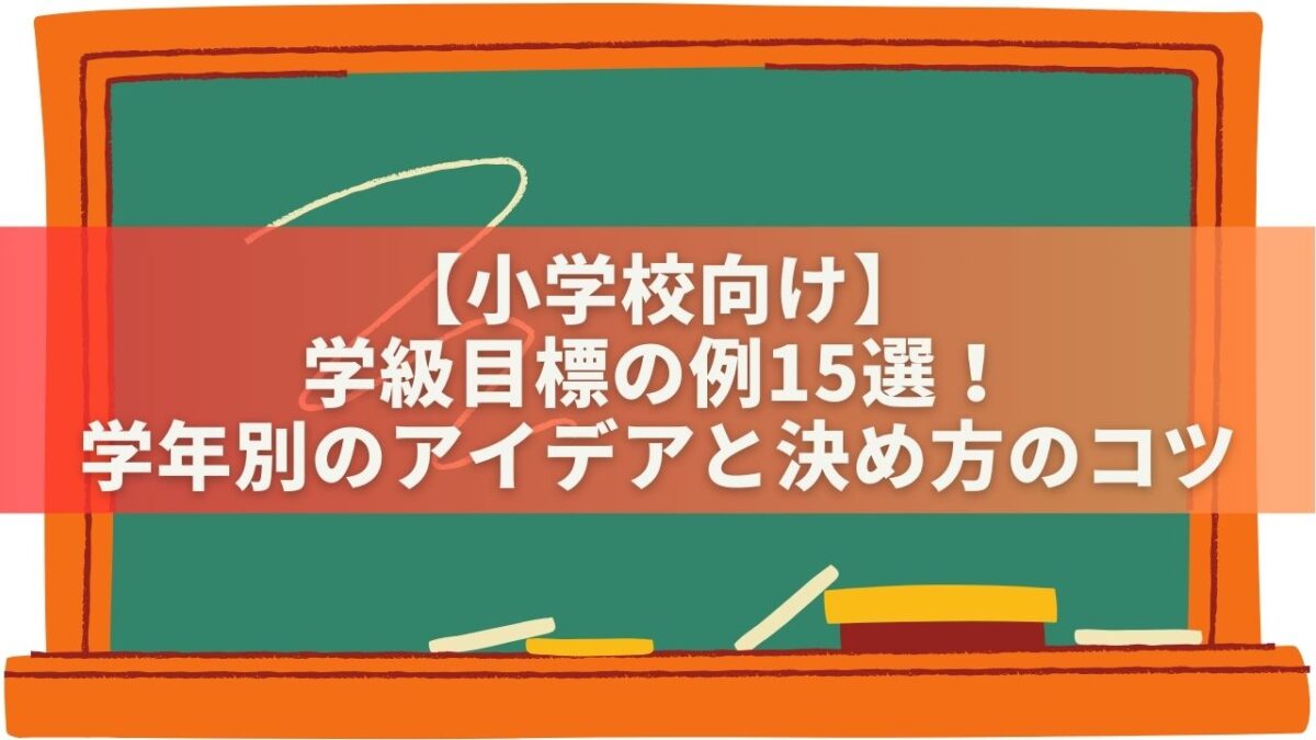 【小学校向け】学級目標の例15選！学年別のアイデアと決め方のコツ