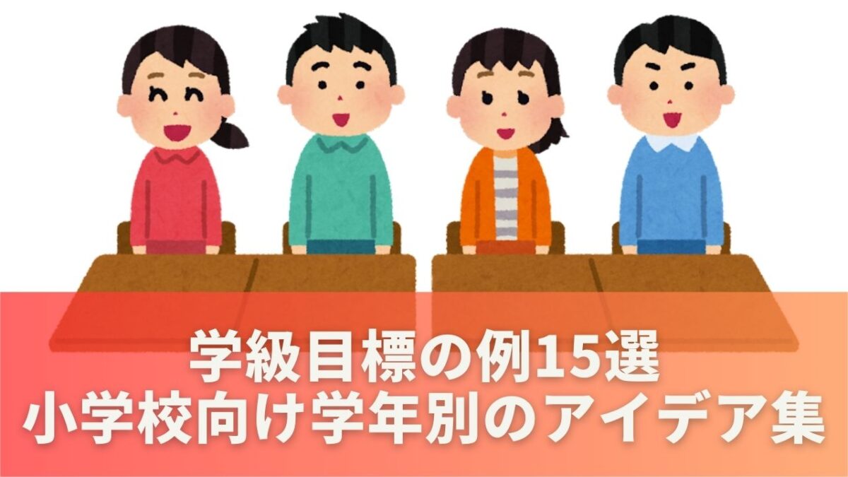 学級目標の例15選【小学校向け】｜学年別のアイデア集