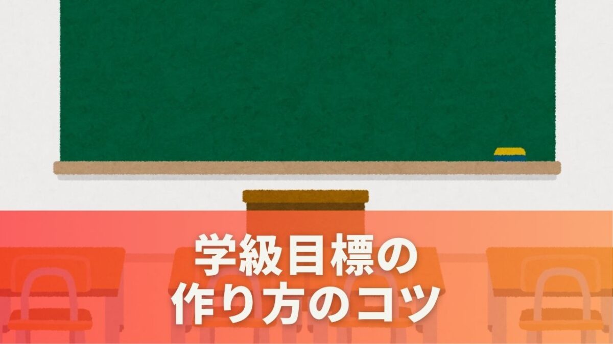 学級目標の作り方のコツ