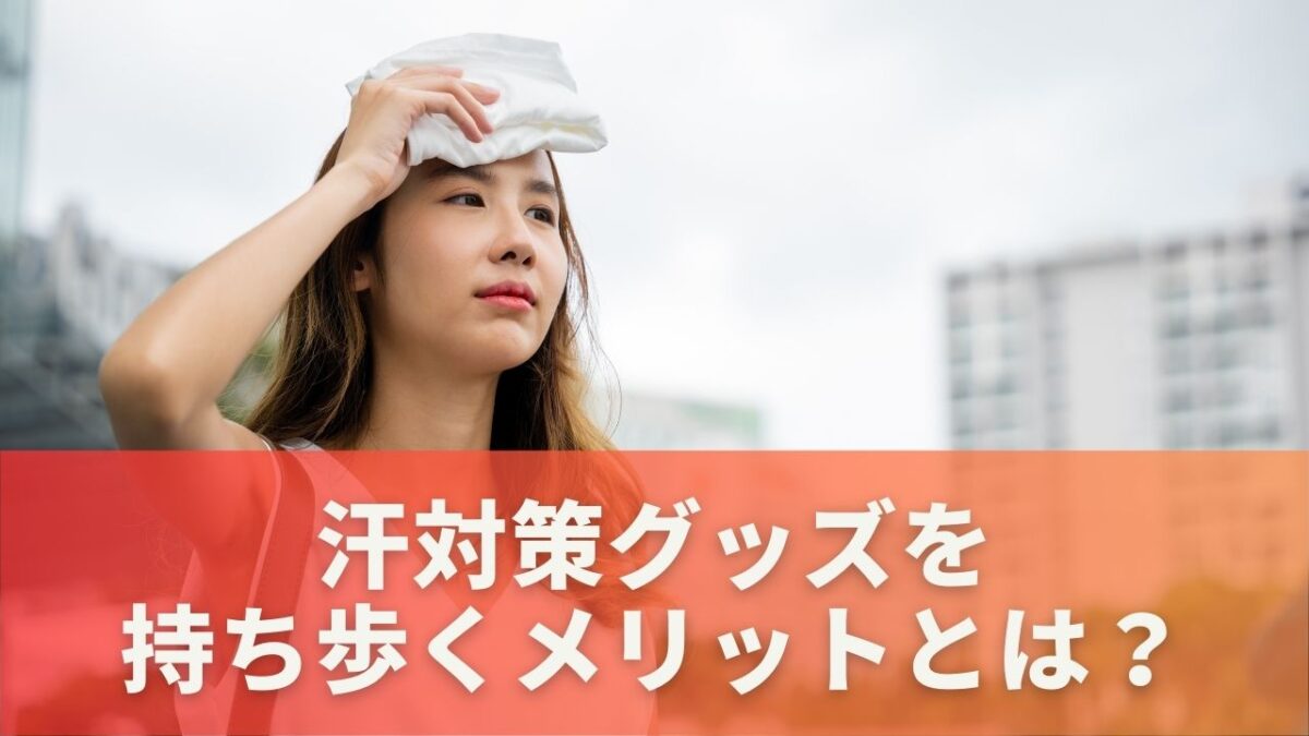 汗対策グッズを持ち歩くメリットとは？