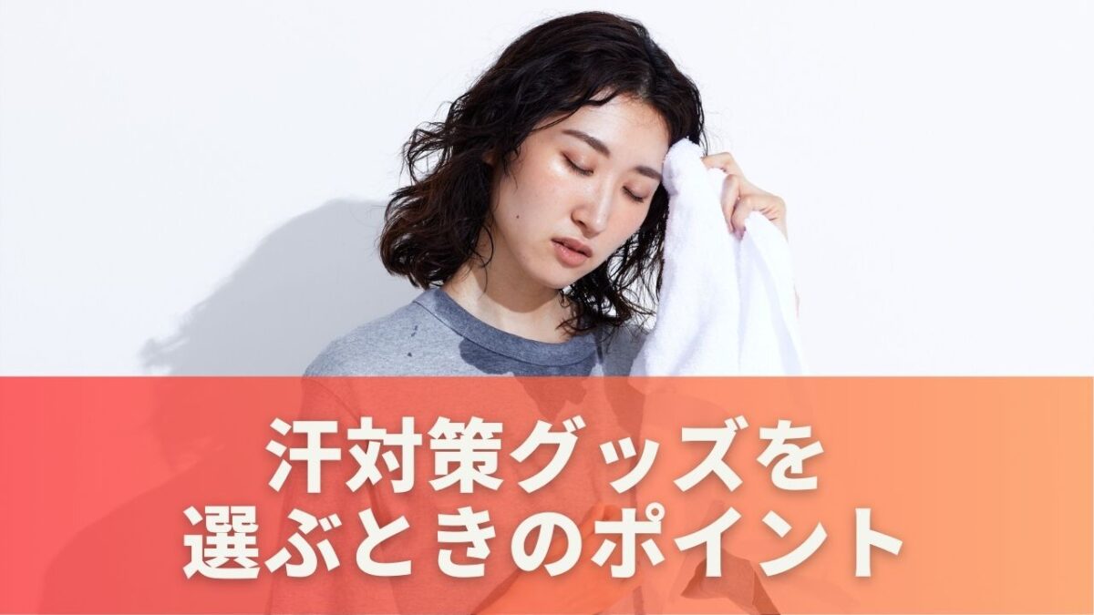 汗対策グッズを選ぶときのポイント
