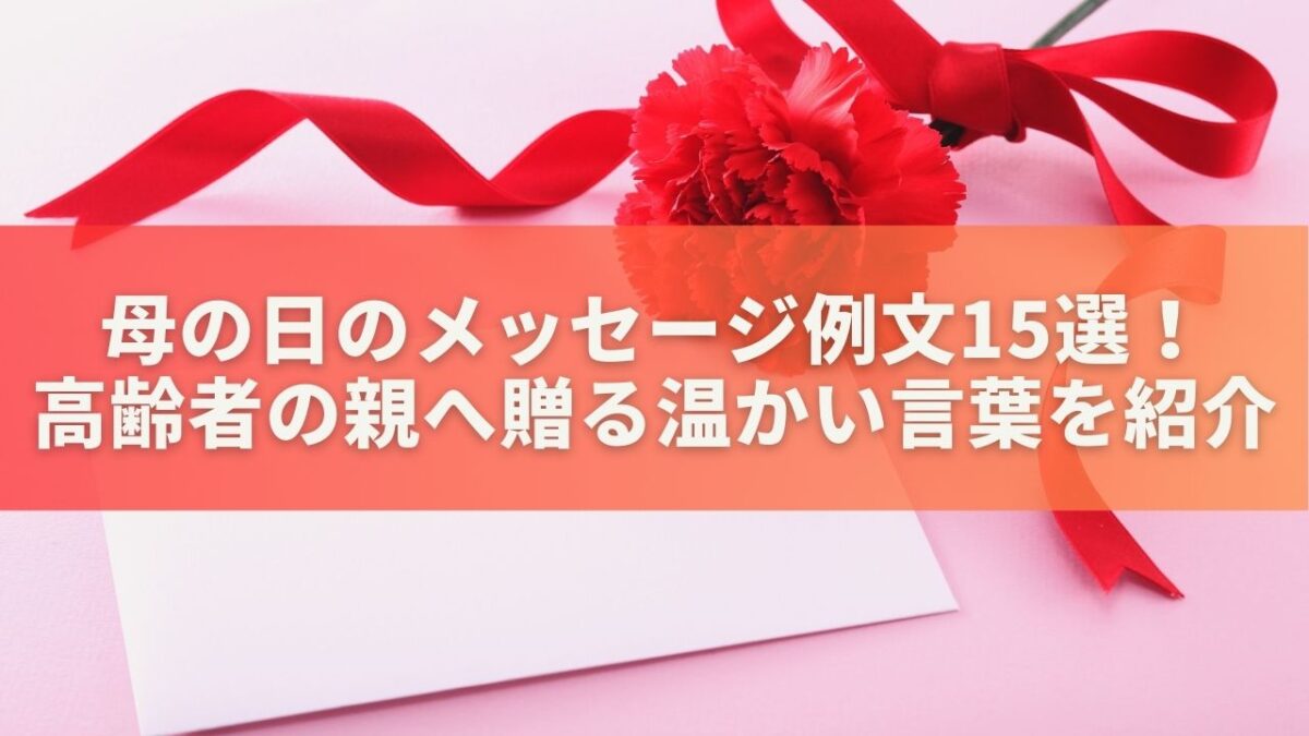 母の日のメッセージ例文15選！高齢者の親へ贈る温かい言葉を紹介