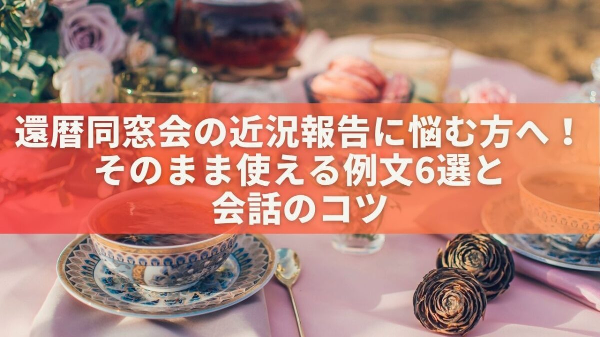 還暦同窓会の近況報告に悩む方へ！そのまま使える例文6選と会話のコツ