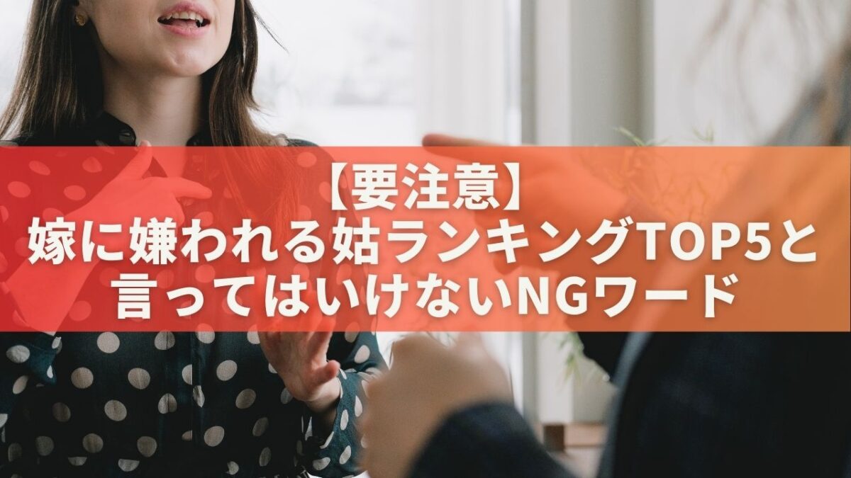 【要注意】嫁に嫌われる姑ランキングTOP5＆言ってはいけないNGワード