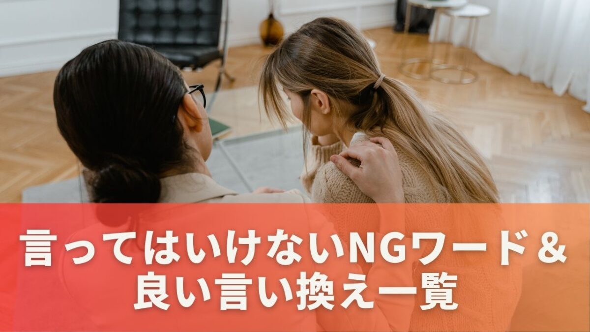 言ってはいけないNGワード＆良い言い換え一覧