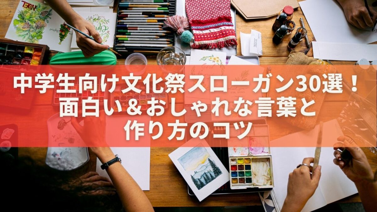 中学生向け文化祭スローガン例30選！面白い＆おしゃれな言葉と作り方のコツ