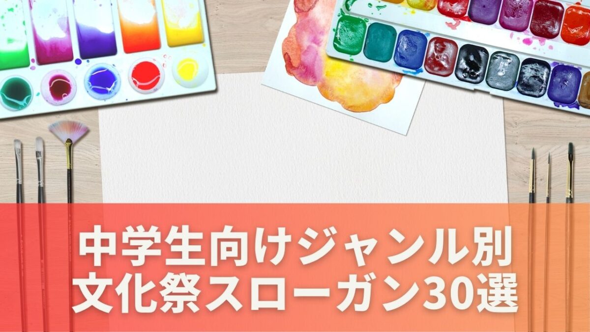 ジャンル別｜中学生向け文化祭スローガン30選