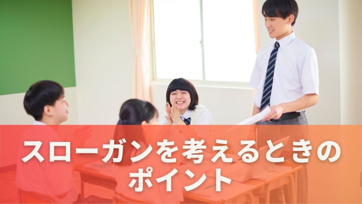 スローガンを考えるときのポイント