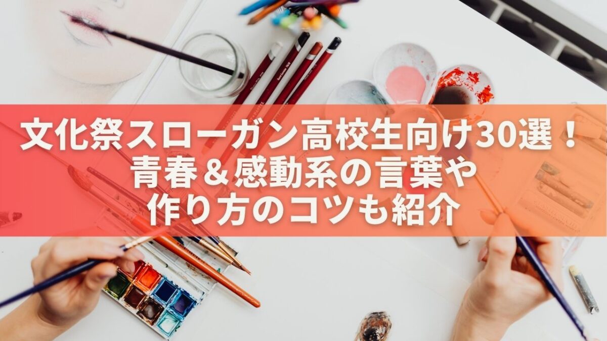 文化祭スローガン高校生向け30選！青春＆感動系の言葉や作り方のコツも紹介