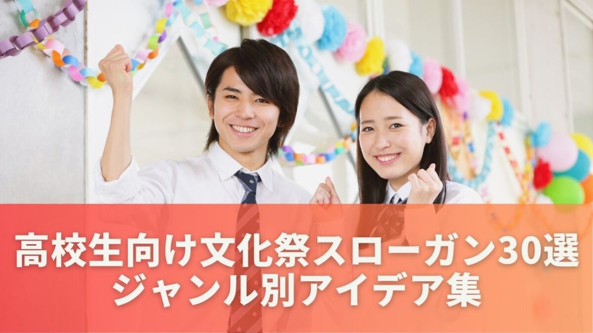 高校生向け｜文化祭スローガン30選【ジャンル別アイデア集】