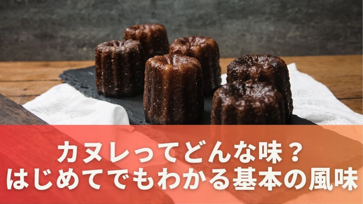 カヌレってどんな味？はじめてでもわかる基本の風味