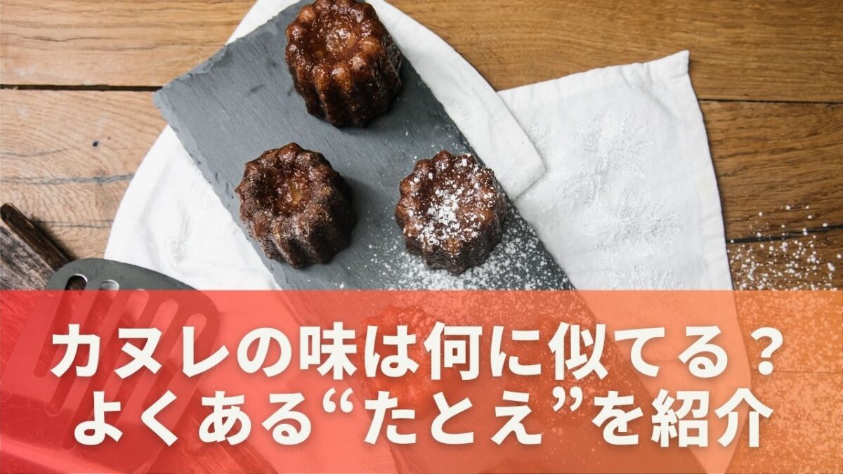 カヌレの味は何に似てる？よくある“たとえ”を紹介
