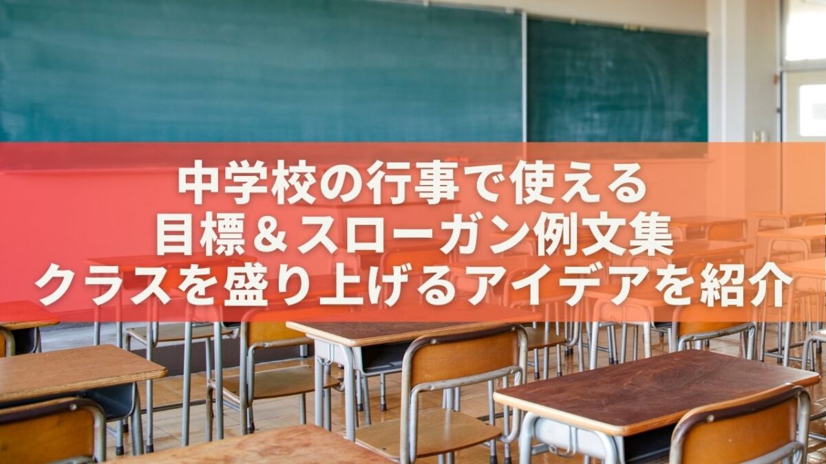 中学校の行事で使える目標＆スローガン例文集｜クラスを盛り上げるアイデアを紹介