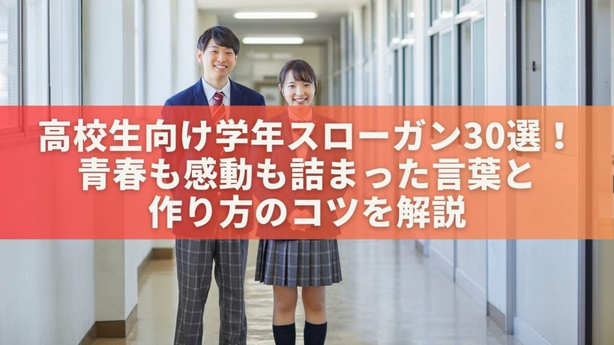 【高校生向け】学年スローガン30選！青春も感動も詰まった言葉＆作り方のコツを解説