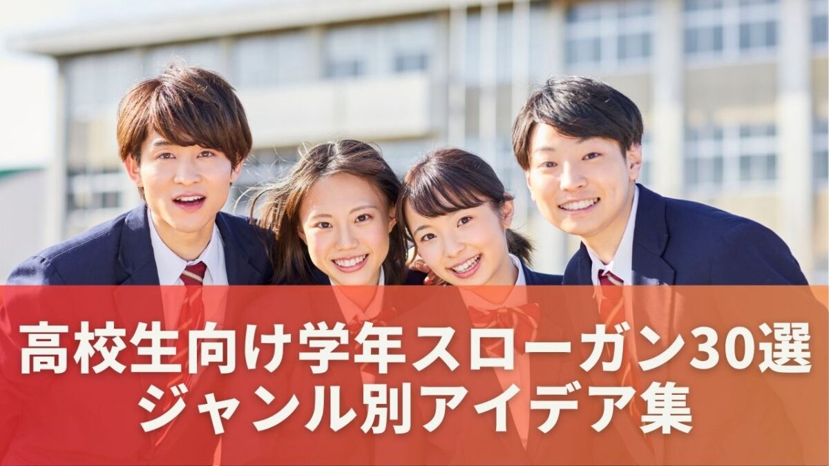 高校生向け｜学年スローガン30選【ジャンル別アイデア集】