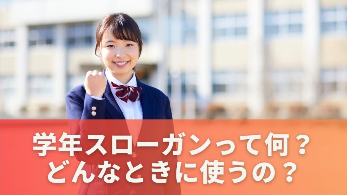 学年スローガンって何？どんなときに使うの？