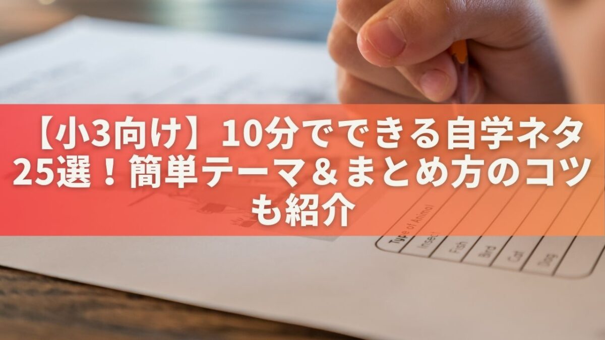 【小3向け】10分でできる自学ネタ25選！簡単テーマ＆まとめ方のコツも紹介