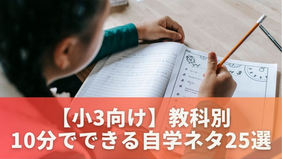【小3向け】教科別・10分でできる自学ネタ25選