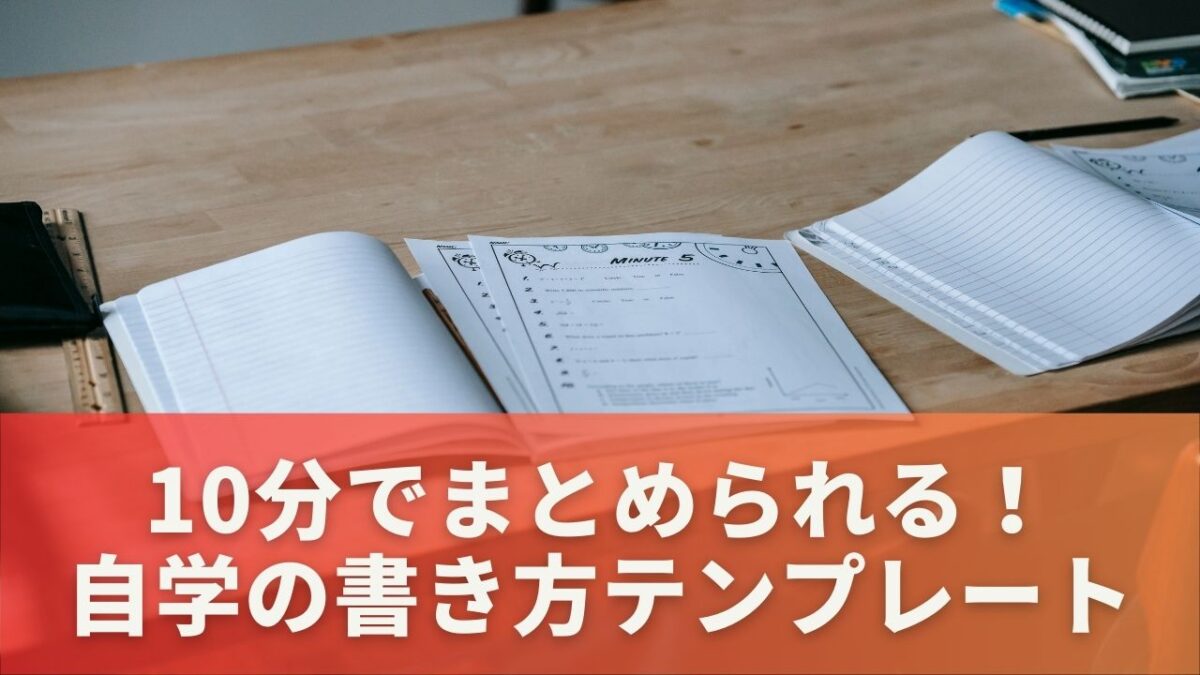 10分でまとめられる！自学の書き方テンプレート