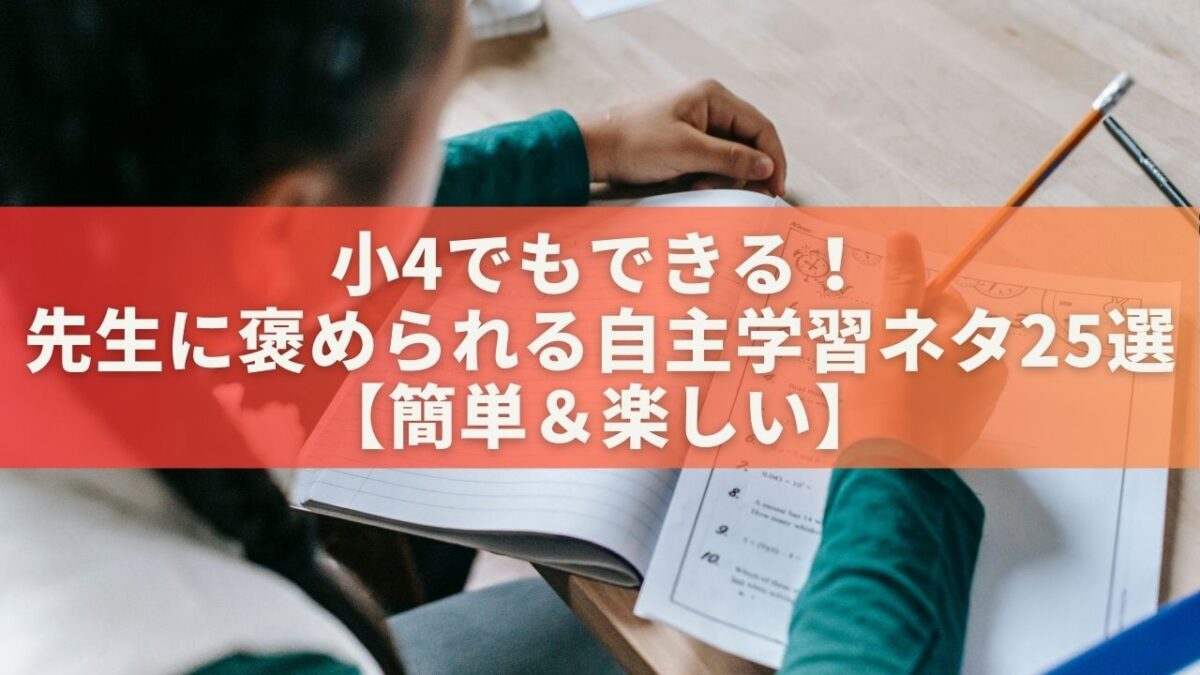 小4でもできる！先生に褒められる自主学習ネタ25選【簡単＆楽しい】