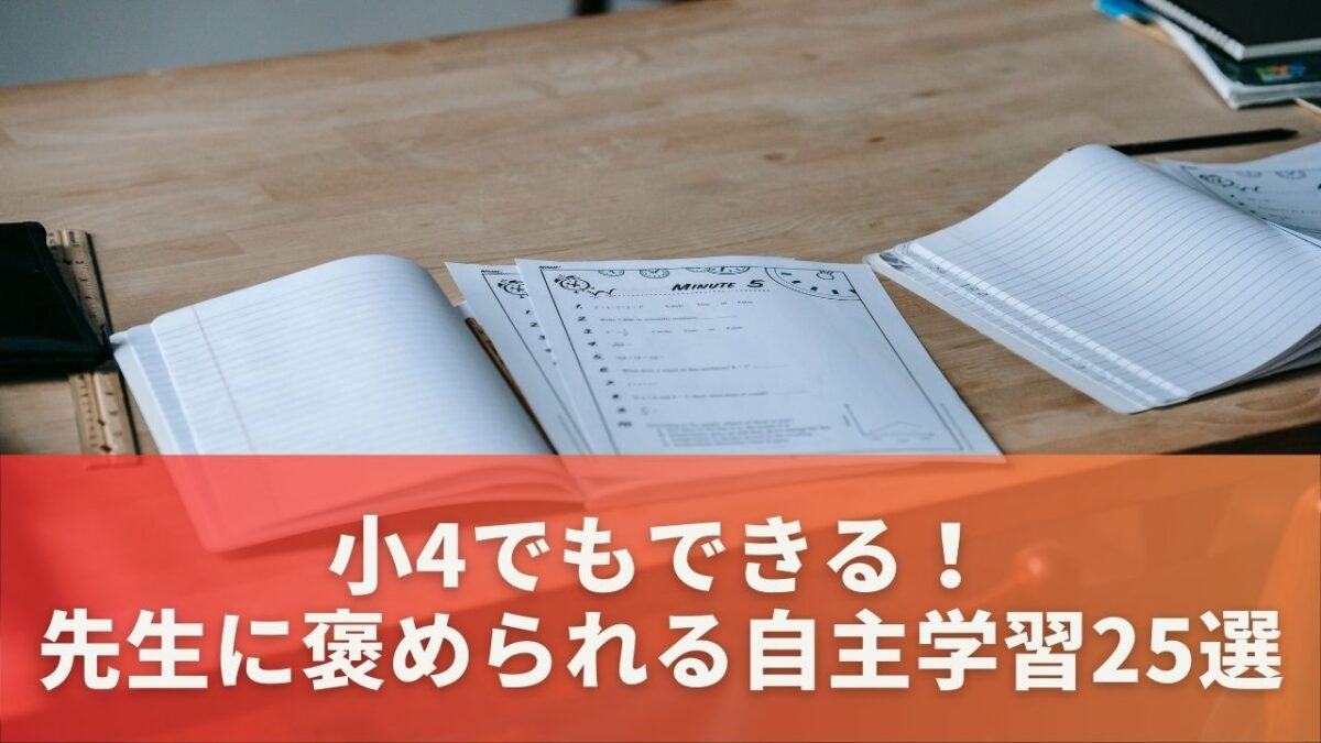 小4でもできる！先生に褒められる自主学習25選