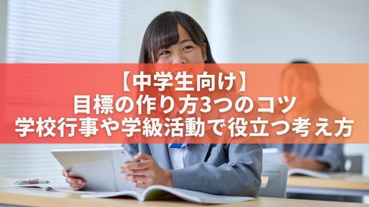【中学生向け】目標の作り方3つのコツ｜学校行事や学級活動で役立つ考え方を解説