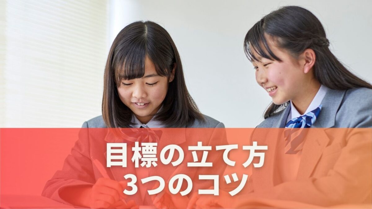 目標の立て方｜3つのコツ