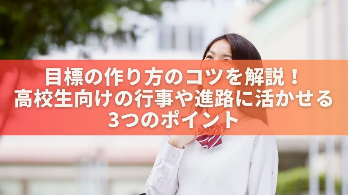 目標の作り方のコツを解説！高校生向けの行事や進路に活かせる3つのポイント