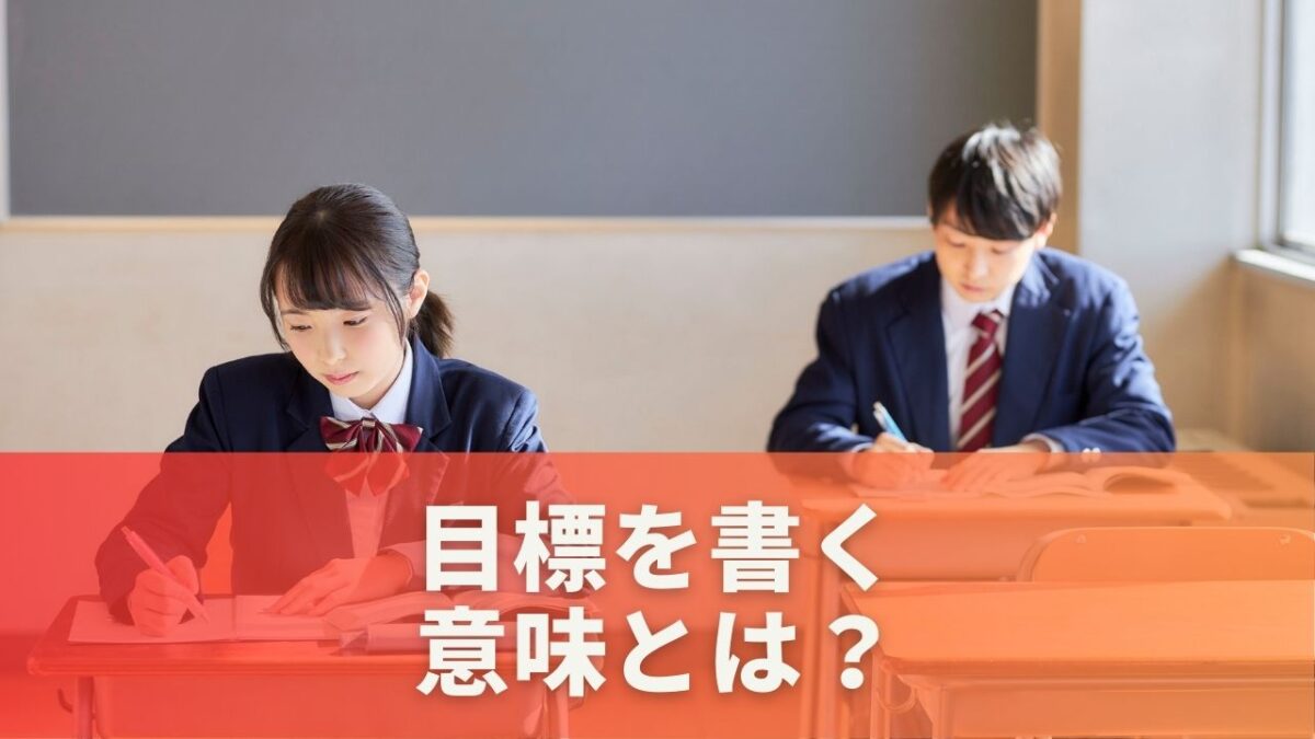 目標を書く意味とは？
